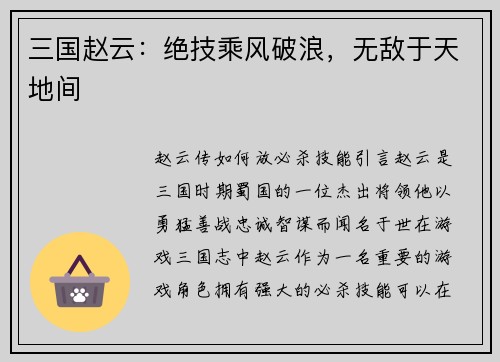 三国赵云：绝技乘风破浪，无敌于天地间